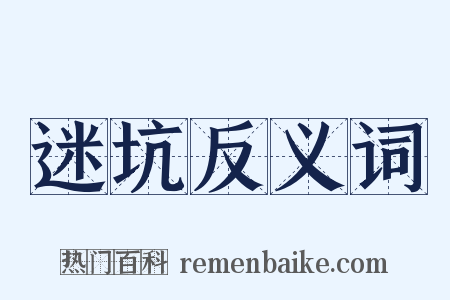 迷坑反义词是什么意思的图片